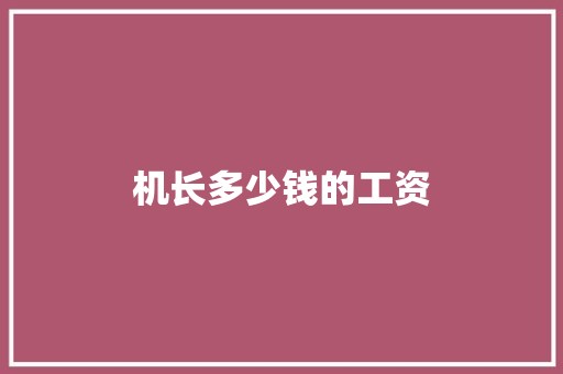 机长多少钱的工资