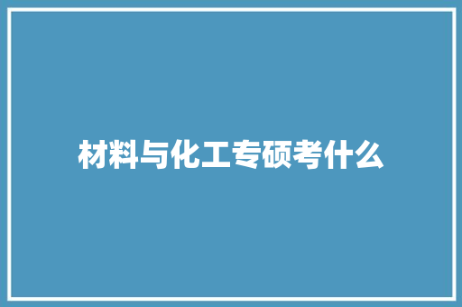材料与化工专硕考什么