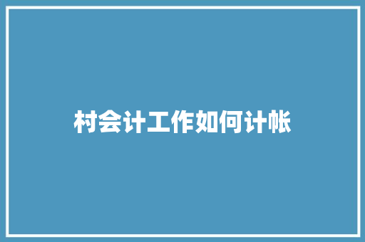 村会计工作如何计帐
