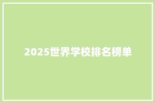 2025世界学校排名榜单
