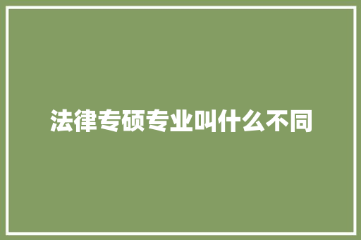 法律专硕专业叫什么不同