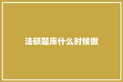 法硕题库什么时候做