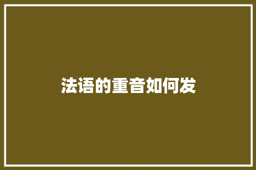 法语的重音如何发