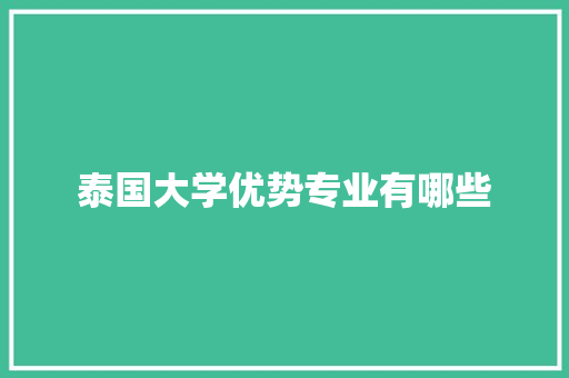 泰国大学优势专业有哪些