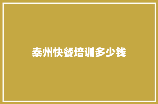 泰州快餐培训多少钱