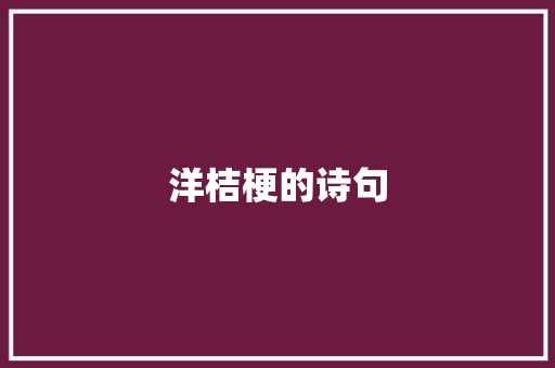 洋桔梗的诗句