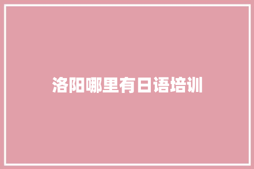 洛阳哪里有日语培训