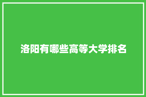 洛阳有哪些高等大学排名