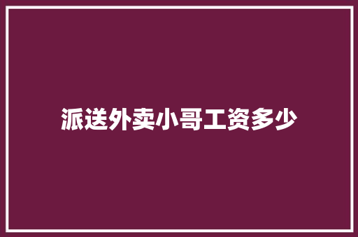 派送外卖小哥工资多少