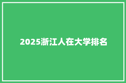 2025浙江人在大学排名