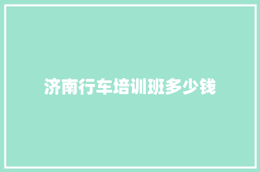 济南行车培训班多少钱