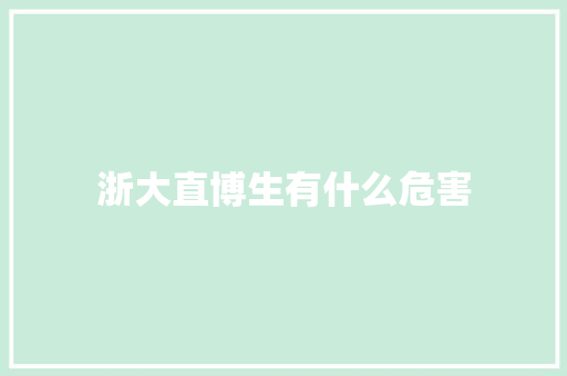 浙大直博生有什么危害