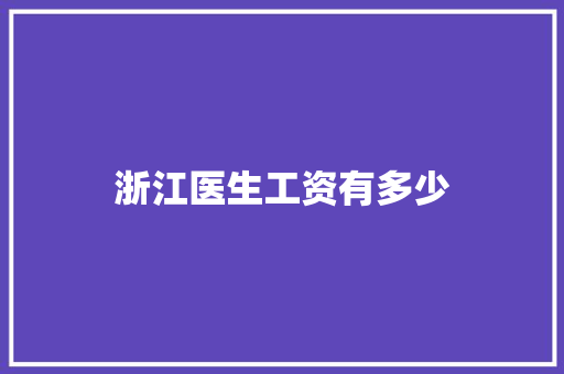 浙江医生工资有多少