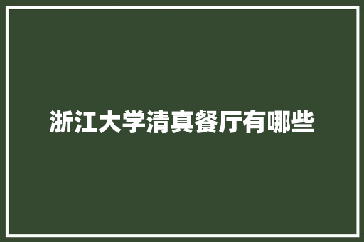 浙江大学清真餐厅有哪些