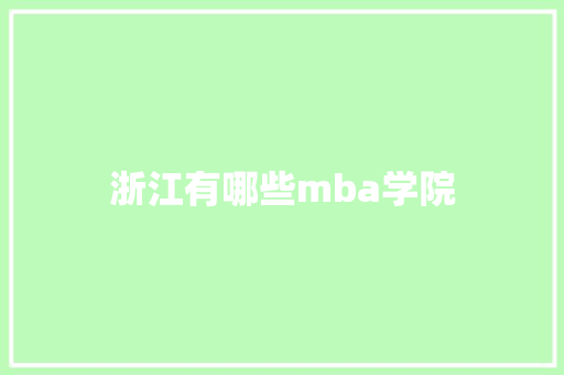 浙江有哪些mba学院