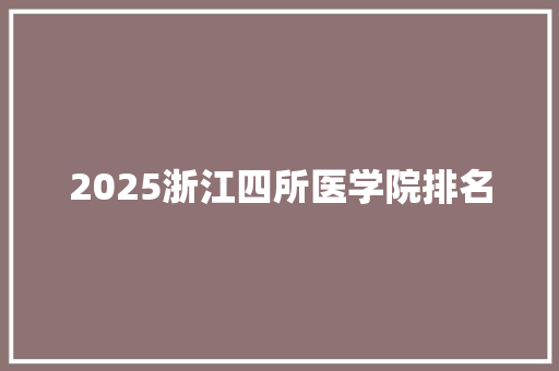 2025浙江四所医学院排名