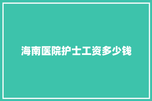 海南医院护士工资多少钱