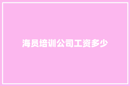 海员培训公司工资多少