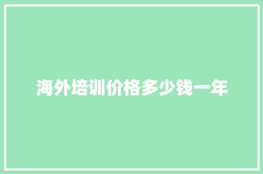 海外培训价格多少钱一年
