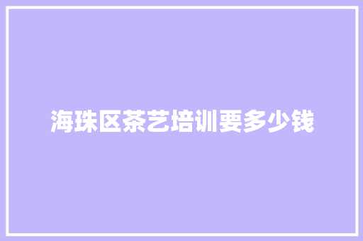 海珠区茶艺培训要多少钱