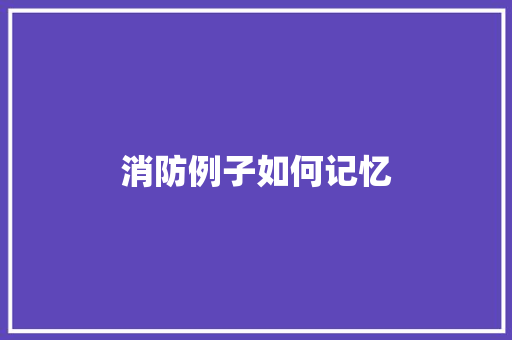 消防例子如何记忆