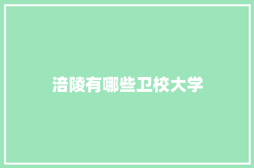 涪陵有哪些卫校大学 演讲稿范文
