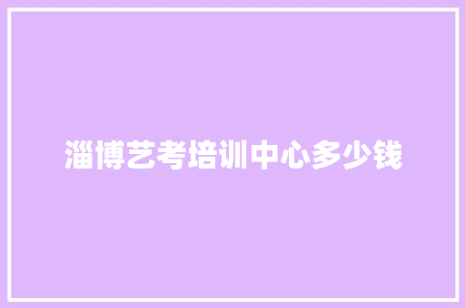 淄博艺考培训中心多少钱