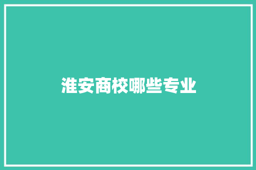 淮安商校哪些专业