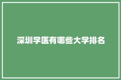 深圳学医有哪些大学排名