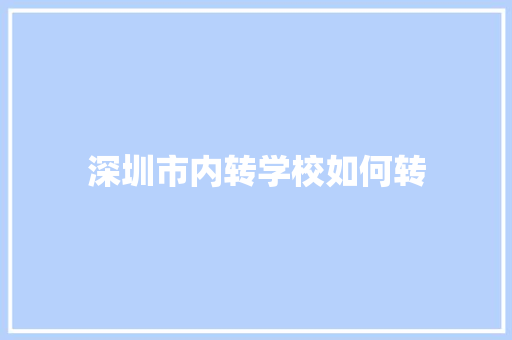 深圳市内转学校如何转