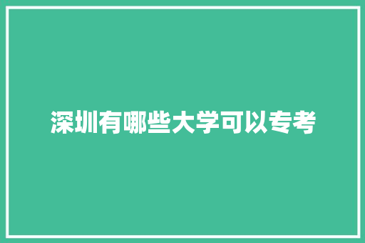 深圳有哪些大学可以专考