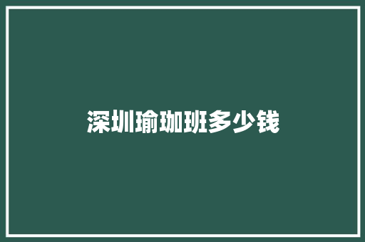 深圳瑜珈班多少钱