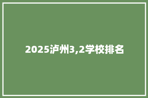 2025泸州3,2学校排名