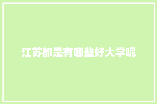 江苏都是有哪些好大学呢