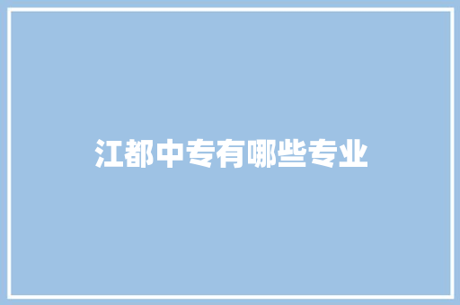 江都中专有哪些专业