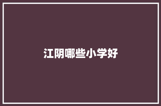 江阴哪些小学好