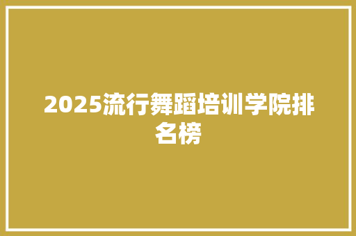 2025流行舞蹈培训学院排名榜