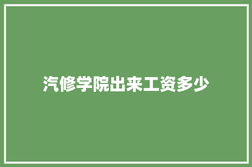 汽修学院出来工资多少