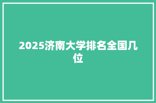 2025济南大学排名全国几位