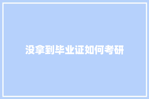 没拿到毕业证如何考研
