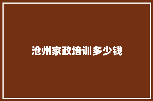沧州家政培训多少钱