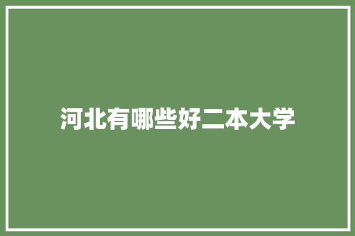河北有哪些好二本大学