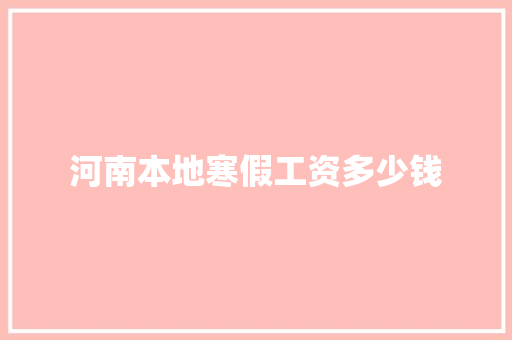 河南本地寒假工资多少钱