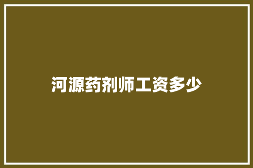 河源药剂师工资多少