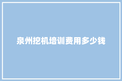 泉州挖机培训费用多少钱