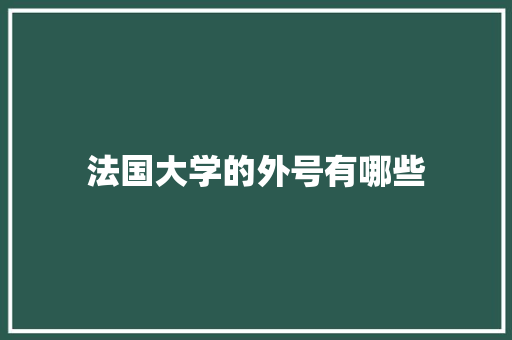 法国大学的外号有哪些