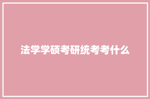 法学学硕考研统考考什么