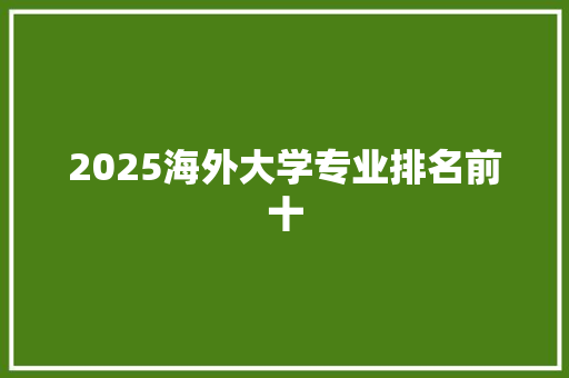 2025海外大学专业排名前十