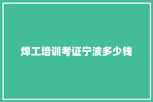 焊工培训考证宁波多少钱