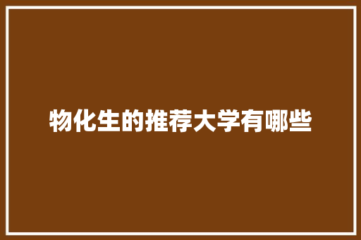 物化生的推荐大学有哪些